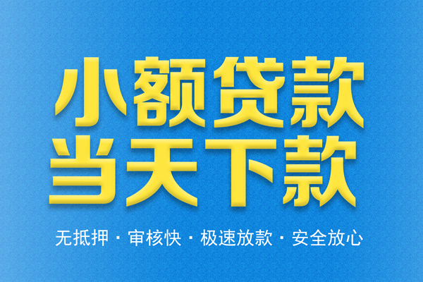 东莞速贷民间借贷无视黑白-东莞速贷民间小额借贷-东莞速贷私借