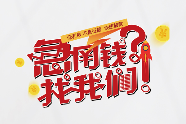 东莞速贷借款短借-东莞速贷地区公积金信用贷款-东莞速贷全天候办理借款