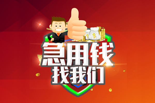 东莞速贷用身份证借私借-东莞速贷贷款信用贷款-东莞速贷快速借私借