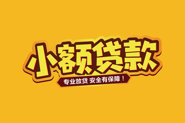 东莞速贷小额贷款当天放款-东莞速贷贷款联系电话-东莞速贷个人放贷
