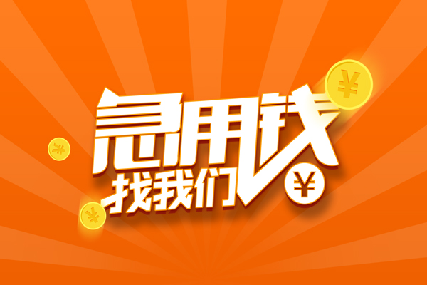 东莞速贷个人身份证贷款-东莞速贷个人借贷放款-东莞速贷贷款私人贷款