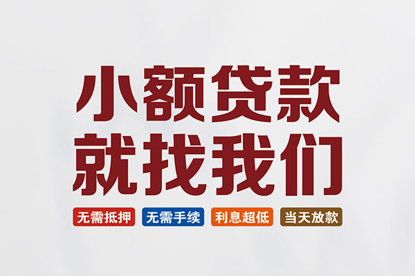 东莞速贷民间短期水钱借款-东莞速贷私借贷-东莞速贷民间私借