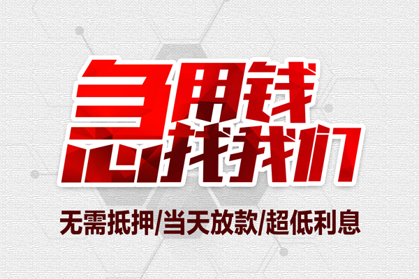 东莞速贷借钱急用-东莞速贷私借空放免费上门-东莞速贷急需借钱可以找我