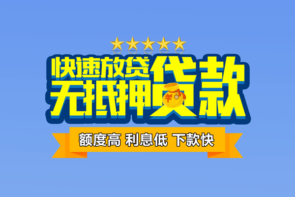 东莞速贷社保信用贷款