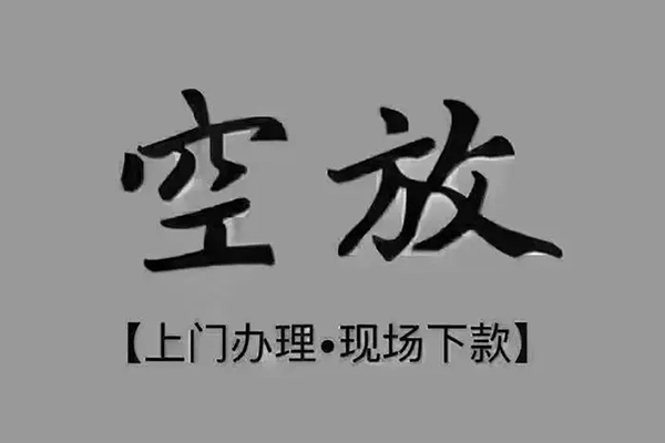 东莞速贷私借空放免费上门-东莞速贷个人工程贷款-东莞速贷民间小额借贷