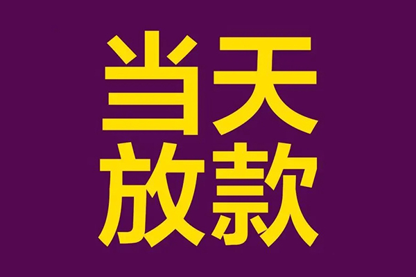 东莞速贷民间借贷无抵押-东莞速贷短借当天借钱-东莞速贷短借私借空放
