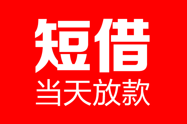 东莞速贷个人信用贷款-东莞速贷私人装修贷款-东莞速贷借钱短借