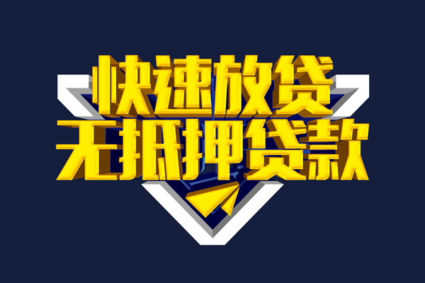 东莞速贷个人借贷放款-东莞速贷短期借款-东莞速贷民间借贷个人放款
