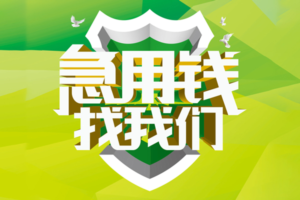 东莞速贷小额空放-东莞速贷民间借贷款-东莞速贷短借私借空放