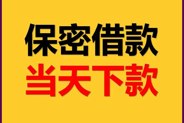 东莞速贷线下借钱-东莞速贷私借上门放款-东莞速贷民间借贷无视黑白