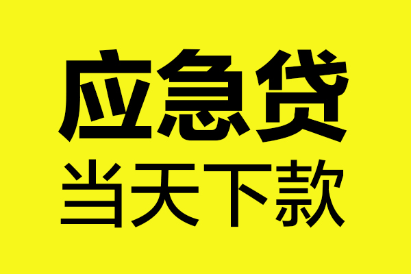 东莞速贷个人装修贷款-东莞速贷个人装修贷款-东莞速贷私人身份证借私借