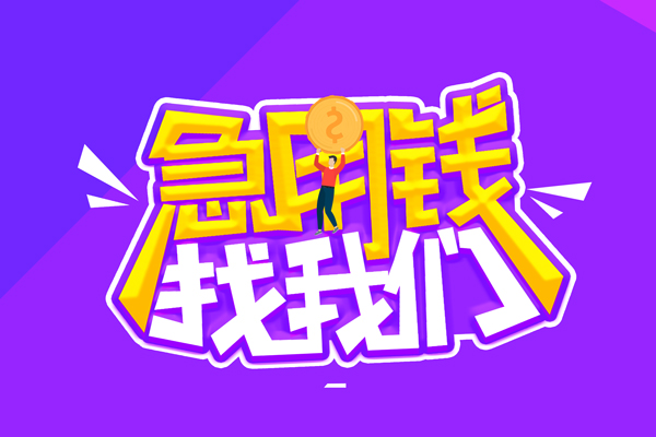 东莞速贷短借公证-东莞速贷私人放空借贷-东莞速贷无抵押私借空放