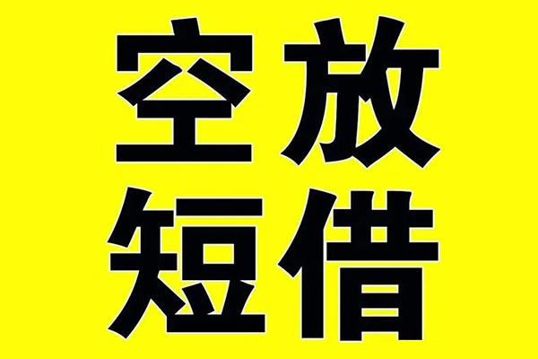 东莞速贷私借空放免费上门-东莞速贷空放借钱不看资产-东莞速贷身份证借款