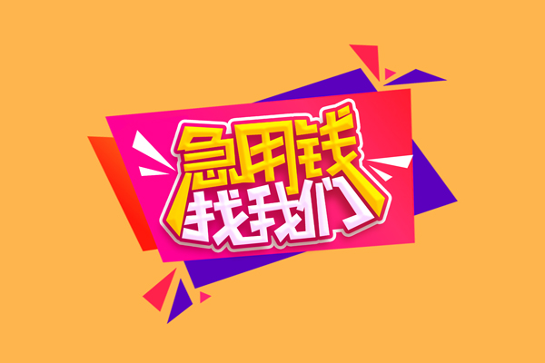 东莞速贷民间无抵押借钱-东莞速贷正规身份证贷款-东莞速贷个人贷款小额贷款
