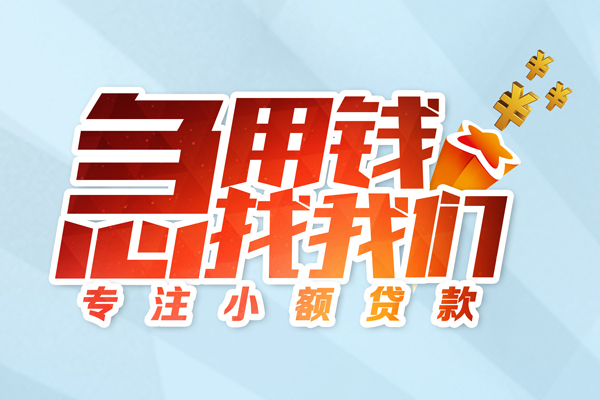 东莞速贷短期空放小额贷款-东莞速贷个人工程贷款-东莞速贷私借空放不考察