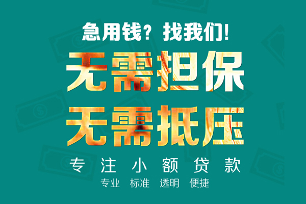 东莞速贷空放个人借钱-东莞速贷小额短借-东莞速贷无抵押贷款